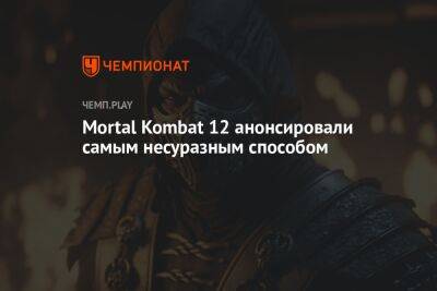 Mortal Kombat 12 анонсировали самым несуразным способом - championat.com