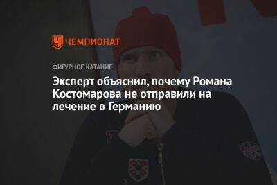 Роман Костомаров - Павел Воробьев - Эксперт объяснил, почему Романа Костомарова не отправили на лечение в Германию - championat.com - Москва - Германия