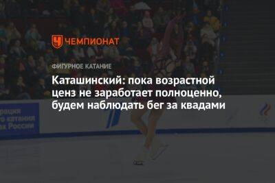 Яна Левхина - Каташинский: пока возрастной ценз не заработает полноценно, будем наблюдать бег за квадами - championat.com - Россия