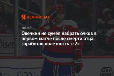 Александр Овечкин - Овечкин не сумел набрать очков в первом матче после смерти отца, заработав полезность «-2» - championat.com - Россия - США - Вашингтон