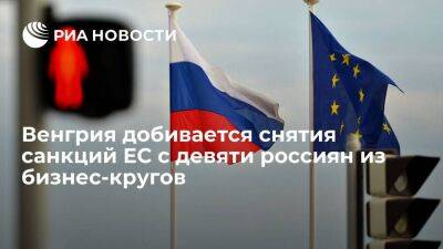 Петер Сийярто - Никита Мазепин - Глава МИД Сийярто: Венгрия предложила снять санкции ЕС с девяти россиян из бизнес-кругов - smartmoney.one - Россия - Венгрия - Будапешт