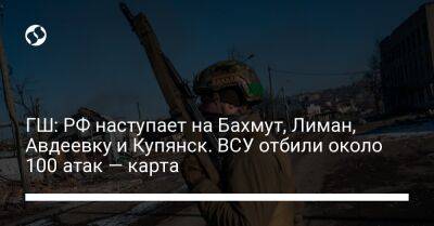 ГШ: РФ наступает на Бахмут, Лиман, Авдеевку и Купянск. ВСУ отбили около 100 атак — карта - liga.net - Россия - Украина - Купянск - Шахтерск