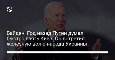 Владимир Путин - Джо Байден - Байден: Год назад Путин думал быстро взять Киев. Он встретил железную волю народа Украины - liga.net - Россия - США - Украина - Киев