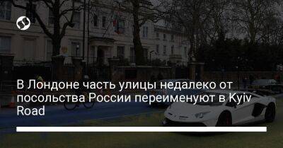 В Лондоне часть улицы недалеко от посольства России переименуют в Kyiv Road - liga.net - Россия - Украина - Англия - Лондон