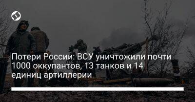 Потери России: ВСУ уничтожили почти 1000 оккупантов, 13 танков и 14 единиц артиллерии - liga.net - Россия - Украина - Купянск