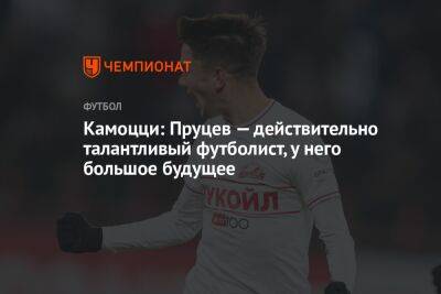 Леонида Федуна - Данил Пруцев - Камоцци: Пруцев — действительно талантливый футболист, у него большое будущее - championat.com - Россия
