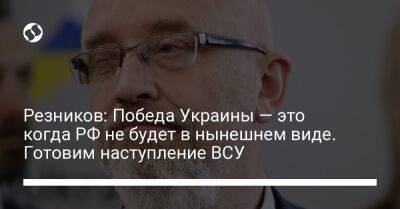 Алексей Резников - Резников: Победа Украины — это когда РФ не будет в нынешнем виде. Готовим наступление ВСУ - liga.net - Россия - США - Украина