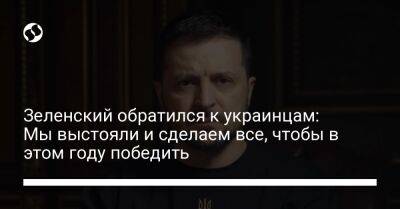 Владимир Зеленский - Зеленский обратился к украинцам: Мы выстояли и сделаем все, чтобы в этом году победить - liga.net - Россия - Украина