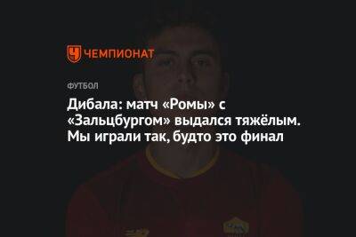 Пауло Дибала - Ким Кардашьян - Дибала: матч «Ромы» с «Зальцбургом» выдался тяжёлым. Мы играли так, будто это финал - championat.com - Австрия - Италия - Лос-Анджелес