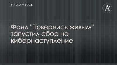 Кибернаступление - Фонд Повернись живым запустил сбор - apostrophe.ua - Украина