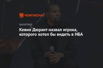 Кевин Дюрант - Энтони Кармело - Кевин Дюрант назвал игрока, которого хотел бы видеть в НБА - championat.com - Лос-Анджелес