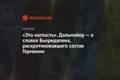 Йоханнес Бе - Марта Рейселанд - «Это наглость». Дальмайер — о словах Бьорндалена, раскритиковавшего состав Германии - championat.com - Германия - Франция