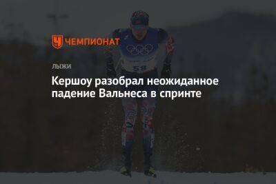 Эрик Вальнес - Кершоу разобрал неожиданное падение Вальнеса в спринте - championat.com - Норвегия - Словения