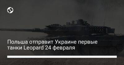 Матеуш Моравецкий - Польша отправит Украине первые танки Leopard 24 февраля - liga.net - Украина - Киев - Польша