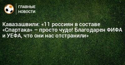 Анзор Кавазашвили - Гильермо Абаскаль - Кавазашвили: «11 россиян в составе «Спартака» – просто чудо! Благодарен ФИФА и УЕФА, что они нас отстранили» - bombardir.ru