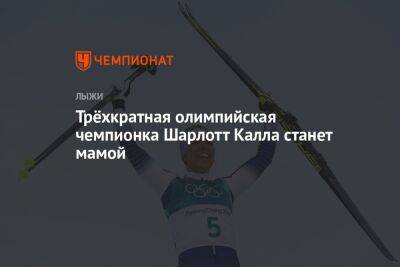 Трёхкратная олимпийская чемпионка Шарлотт Калла станет мамой - championat.com