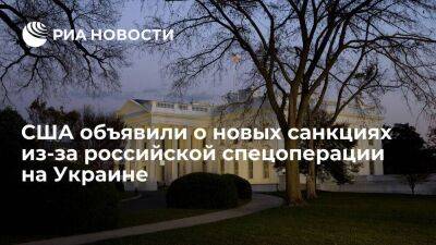 Владимир Путин - США введут санкции из-за СВО против более 200 физлиц и юрлиц из России и третьих стран - smartmoney.one - Россия - США - Украина