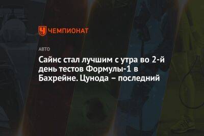 Льюис Хэмилтон - Кевин Магнуссен - Фернандо Алонсо - Серхио Перес - Сайнс стал лучшим с утра во 2-й день тестов Формулы-1 в Бахрейне. Сарджент – второй - championat.com - Бахрейн