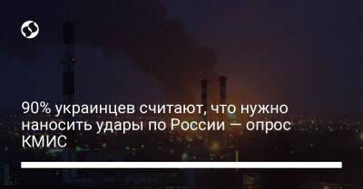 90% украинцев считают, что нужно наносить удары по России — опрос КМИС - liga.net - Россия - Украина - Киев