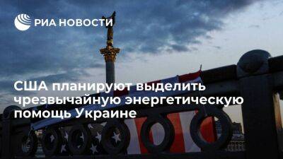 США выделят до 250 миллионов долларов на чрезвычайную энергетическую помощь Украине - smartmoney.one - США - Украина - Молдавия