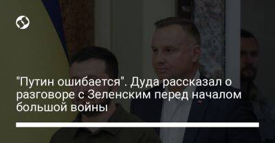 Владимир Зеленский - Владимир Путин - Анджей Дуда - "Путин ошибается". Дуда рассказал о разговоре с Зеленским перед началом большой войны - liga.net - Россия - Украина - Киев - Польша