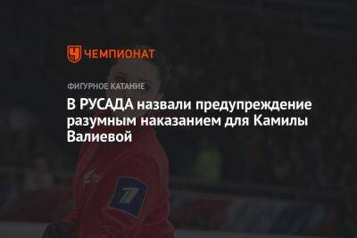 Камила Валиева - В РУСАДА назвали предупреждение разумным наказанием для Камилы Валиевой - championat.com - Россия