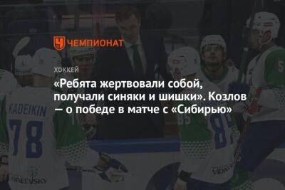 Виктор Козлов - «Ребята жертвовали собой, получали синяки и шишки». Козлов — о победе в матче с «Сибирью» - championat.com - Екатеринбург