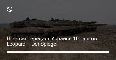 Швеция передаст Украине 10 танков Leopard – Der Spiegel - liga.net - Украина - Швеция