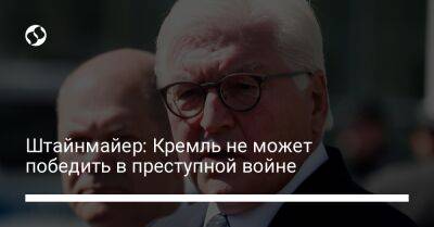 Владимир Путин - Штайнмайер Франк-Вальтер - Штайнмайер: Кремль не может победить в преступной войне - liga.net - Россия - Украина - Германия