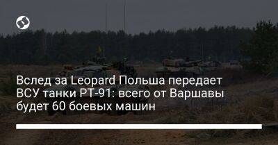 Матеуш Моравецкий - Вслед за Leopard Польша передает ВСУ танки PT-91: всего от Варшавы будет 60 боевых машин - liga.net - Украина - Киев - Польша - Варшава