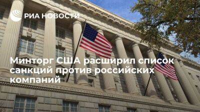 Минторг США внес в черный список несколько десятков компаний за поддержку российского ВПК - smartmoney.one - Россия - Китай - США - Вашингтон - Белоруссия - Франция - Сколково - Голландия - Люксембург