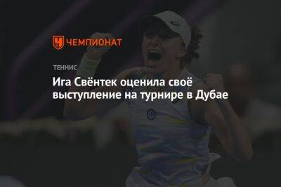Каролина Плишкова - Ига Свёнтек оценила своё выступление на турнире в Дубае - championat.com