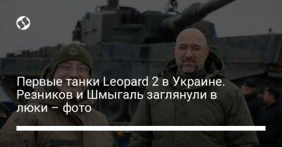 Денис Шмыгаль - Алексей Резников - Первые танки Leopard 2 в Украине. Резников и Шмыгаль заглянули в люки – фото - liga.net - Украина - Польша