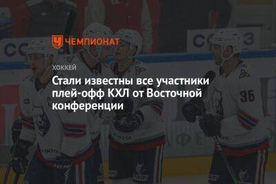 Стали известны все участники плей-офф КХЛ от Восточной конференции - championat.com - Москва - Нижнекамск