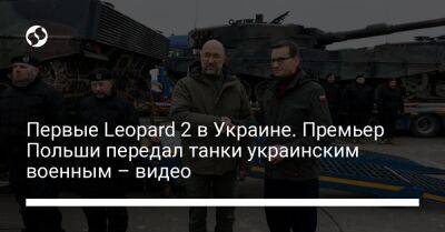 Матеуш Моравецкий - Денис Шмыгаль - Алексей Резников - Первые Leopard 2 в Украине. Премьер Польши передал танки украинским военным – видео - liga.net - Украина - Польша