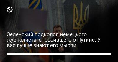 Владимир Зеленский - Владимир Путин - Зеленский подколол немецкого журналиста, спросившего о Путине: У вас лучше знают его мысли - liga.net - Россия - Украина - Берлин