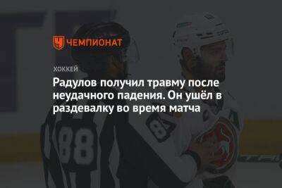 Александр Радулов - Радулов получил травму после неудачного падения. Он ушёл в раздевалку во время матча - championat.com - Россия - Казань