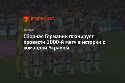 Ханс-Дитер Флик - Сборная Германии планирует провести 1000-й матч в истории с командой Украины - championat.com - Украина - Германия - Япония - Испания - Катар