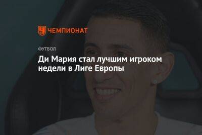 Анхель Ди-Марий - Ди Мария стал лучшим игроком недели в Лиге Европы - championat.com - Германия