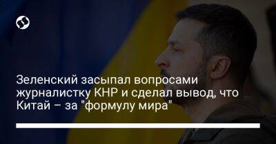 Владимир Зеленский - Си Цзиньпин - Зеленский засыпал вопросами журналистку КНР и сделал вывод, что Китай – за "формулу мира" - liga.net - Россия - Китай - Украина - Индия - Юар