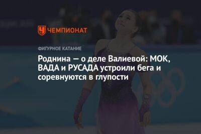 Камила Валиева - Ирина Роднина - Роднина — о деле Валиевой: МОК, ВАДА и РУСАДА устроили бега и соревнуются в глупости - championat.com