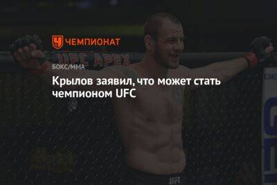 Никита Крылов - Крылов заявил, что может стать чемпионом UFC - championat.com