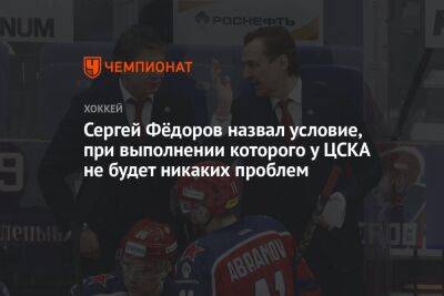 Сергей Федоров - Сергей Емельянов - Сергей Фёдоров назвал условие, при выполнении которого у ЦСКА не будет никаких проблем - championat.com - Москва