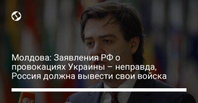 Молдова: Заявления РФ о провокациях Украины – неправда, Россия должна вывести свои войска - liga.net - Россия - Украина - Молдавия - Приднестровье