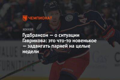 Владислав Гавриков - Гудбрансон — о ситуации Гаврикова: это что-то новенькое — задвигать парней на целые недели - championat.com