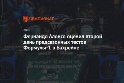 Фернандо Алонсо - Фернандо Алонсо оценил второй день предсезонных тестов Формулы-1 в Бахрейне - championat.com - Бахрейн