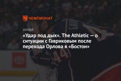 Дмитрий Орлов - Владислав Гавриков - «Удар под дых». The Athletic — о ситуации с Гавриковым после перехода Орлова в «Бостон» - championat.com - Россия - Вашингтон - Бостон