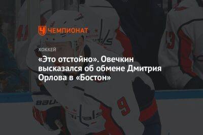 Александр Овечкин - Андрей Светлаков - Дмитрий Орлов - «Это отстойно». Овечкин высказался об обмене Дмитрия Орлова в «Бостон» - championat.com - Россия - Вашингтон - Бостон - шт. Миннесота