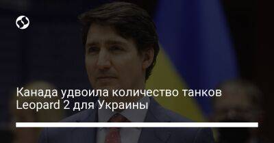 Джастин Трюдо - Канада удвоила количество танков Leopard 2 для Украины - liga.net - Украина - Польша - Канада