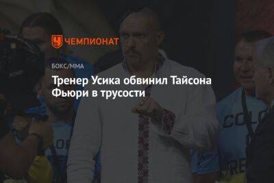 Александр Усик - Фьюри Тайсон - Тайсона Фьюри - Тренер Усика обвинил Тайсона Фьюри в трусости - championat.com - Украина